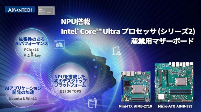 アドバンテック、Intel(R) Core(TM) Ultraプロセッサ（シリーズ2）Sシリーズに対応した産業用マザーボードを発表