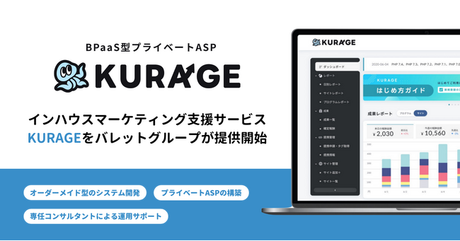 インハウスマーケティングにはBPaaS型プライベートASP！10年以上のアフィリエイト広告運用実績を持つバレットグループが「KURAGE」を提供開始