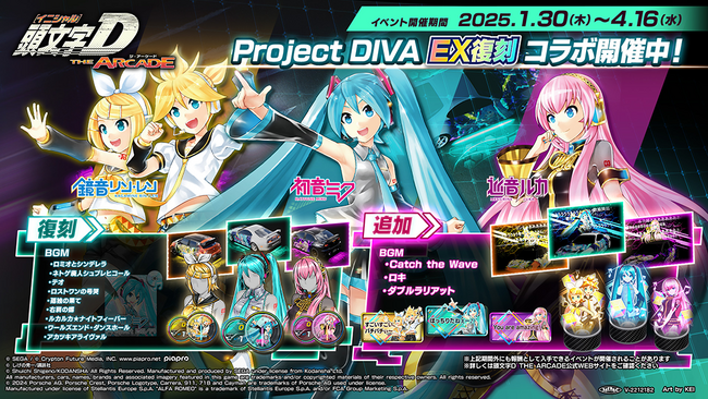 『頭文字D THE ARCADE』1月30日（木）より『初音ミク -Project DIVA-』コラボ EX復刻開催！
