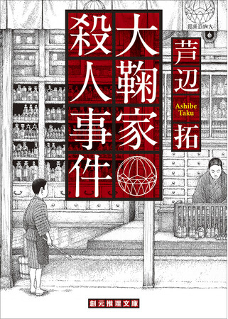 太平洋戦争末期の大阪・船場の豪商一族を襲う惨劇。日本推理作家協会賞受賞作・芦辺拓『大鞠家殺人事件』が創元推理文庫より刊行1月30日刊行！