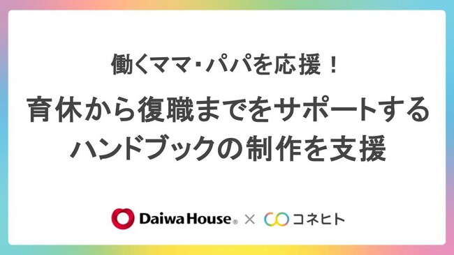 育児という役割を通じて働き方の変化へ　コネヒト、大和ハウス工業の「充実した仕事と育児のためのハンドブック」制作を支援