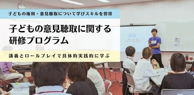 行政・民間事業者向けセミナー「子どもの権利と意見聴取」研修プログラム：実施に関する無料オンライン相談受付中　※研修内容の紹介動画配信中