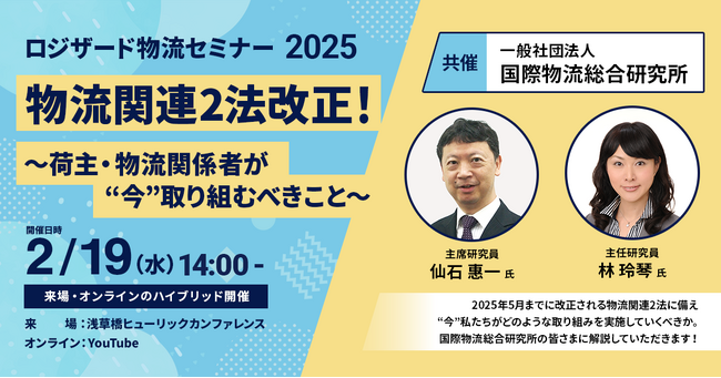 『ロジザード物流セミナー2025』オンライン定員拡大のお知らせ