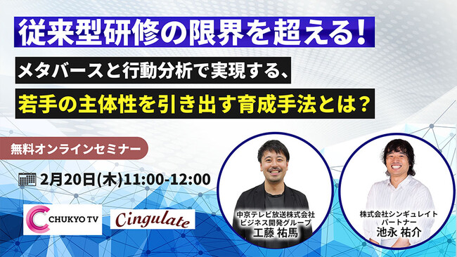シンギュレイト、中京テレビ放送株式会社と共催で「従来型研修の限界を超える！メタバースと行動分析で実現する、若手の主体性を引き出す育成手法とは？」を開催