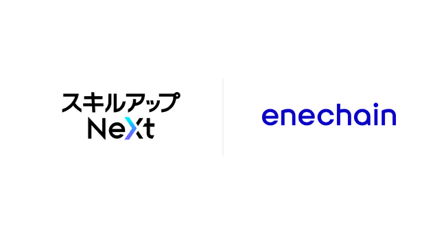 スキルアップNeXtとenechain、アライアンス契約を締結