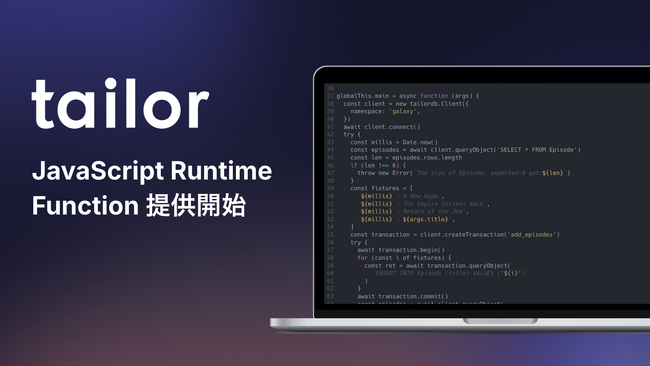 業務システムの開発基盤を提供するテイラー、サーバレスなJavaScript実行環境「Function」の提供を開始