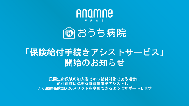 アナムネ、「おうち病院」オンライン診療の利用者が加入している民間生命保険の「保険給付手続きアシストサービス」を開始