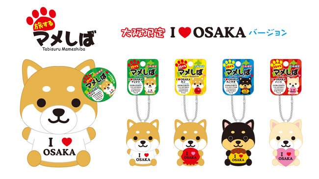 日本各地を旅するご当地犬「旅するマメしば」の大阪限定「I LOVE OSAKA」バージョン『ぬいぐるみ』と『ぬいぐるみBC』が新発売