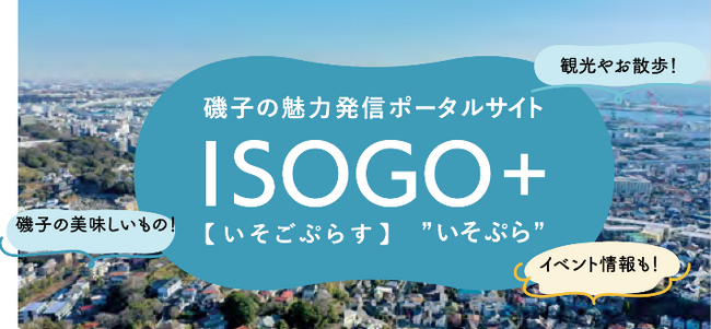 横浜市磯子区の魅力発信ポータルサイト「ISOGO+」がオープンしました!