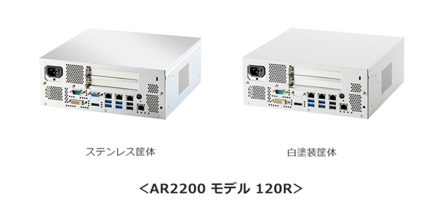 組込みコンピューティング製品のAR2200モデル120Rを新発売
