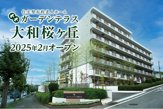 シリーズ最大規模の75室!住宅型有料老人ホーム「ガーデンテラス大和桜ヶ丘」2月1日新規開設。