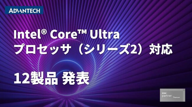 アドバンテック、Intel(R) Core(TM) Ultra プロセッサ（シリーズ2）対応の12製品を発表