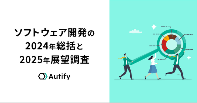 【2024年→2025年ソフトウェア開発の総括と展望】「生成AI」の導入率は5割超え