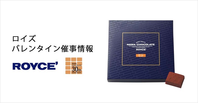 【ロイズ】2月前半バレンタイン催事出店情報。人気の生チョコレートなど定番商品のほか、数量限定商品も販売します。
