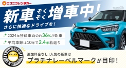 【ニコニコレンタカー車両情報】2024年の1年間で「10,012台」増車し、新車も「3,573台」登録。1年間の新車登録台数、新車割合ともに過去最高値を更新！