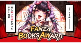アダルト作品を読むならこれ!2024年に最も熱い”性”援を受けた傑作を選出!FANZA BOOKS AWARD発表! アダルト作品を読むならこれ!2024年に最も熱い”性”援を受けた傑作を選出!FANZA BOOKS AWARD発表!