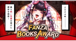 アダルト作品を読むならこれ！2024年に最も熱い”性”援を受けた傑作を選出！FANZA BOOKS AWARD発表！
