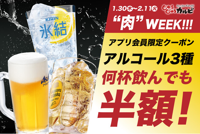 【半額祭】ビールなどをお得に飲めるクーポンをじゅうじゅうカルビ公式アプリで配信！何杯飲んでも半額！