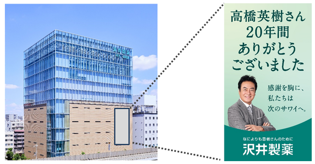 20年の活動に感謝を込めて。沢井製薬イメージキャラクター高橋英樹さん、契約満了のお知らせ