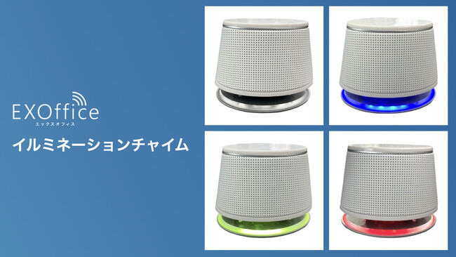 株式会社WHERE｜EXOffice イルミネーションチャイム サービス提供開始