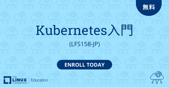 Linux Foundation、無料オンラインコース「Kubernetes入門」の提供を開始