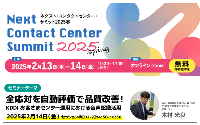 2月14日（金）「ネクスト・コンタクトセンター・サミット2025 春」に登壇