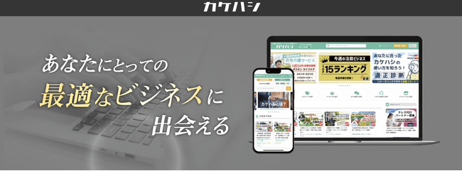 【SANGO株式会社】代理店・取次店・フランチャイズ募集サイト『カケハシ』にて成果保証付掲載サービスを始めました！