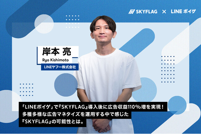 【導入事例】累計ダウンロード数2300万のゲームサービス「LINEポイゲ」で扱うゲームアプリで『SKYFLAG』導入後に広告収益110%増を実現！収益伸長を実現するための秘訣を公開