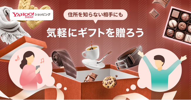 【Yahoo!ショッピング】住所を知らない相手にもギフトを贈ることができる「ソーシャルギフト機能」で贈り物をすると10回に1回の確率で支払い額全額戻ってくるキャンペーンを実施