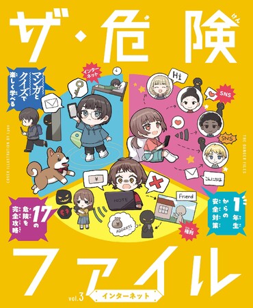 小学1年生から使える、危険な時代を生き抜くための安全対策BOOK！　文研出版より『ザ・危険ファイル　インターネット』を発売！
