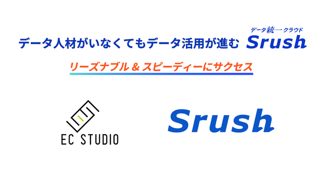 株式会社ECスタジオが売上データや定期購入顧客の行動データの分析のため、データ統一クラウド「Srush」を導入！
