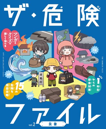 小学1年生から使える、危険な時代を生き抜くための安全対策BOOK！　文研出版より『ザ・危険ファイル　災害』を発売！
