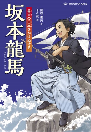 詳しく、だけど読みやすく。ノンフィクションでおなじみの著者が描く人物伝シリーズ！　文研出版より『坂本龍馬　幕末の日本をかけぬける』を発売！