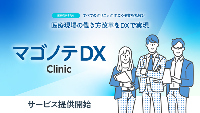 医療DXの最前線へ。「マゴノテDXクリニック」提供開始-クリニック専門チームが医師・医療スタッフの負担を軽減し、働き方改革を推進 | ゴウリカマーケティング