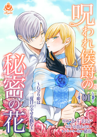 呪いを解く鍵は愛する人の…　ますおか『呪われ侯爵の秘密の花～石守り姫は二度目の幸せを掴む～』１～4話を1月30日（木）配信開始！
