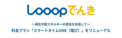 ～再生可能エネルギーの普及を目指して～「Looopでんき」料金プランをリニューアル