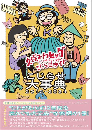 大人気バラエティー「久保みねヒャダこじらせナイト」の12年間をまとめた待望の大事典が本日発売！ サイン本お渡し会イベントも開催!!