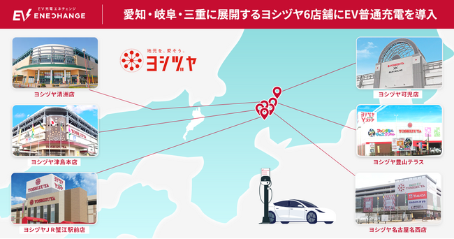 エネチェンジ、愛知県・岐阜県・三重県に展開する地域密着の総合スーパー「ヨシヅヤ」6店舗に「EV充電エネチェンジ」を導入