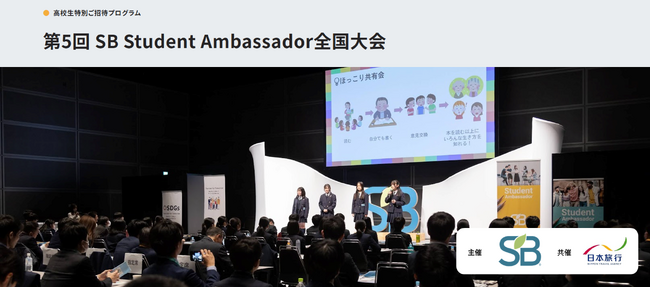 次世代を担う高校生がSDGsを学び、サステナブルな社会の実現を目指す「第5回 SB Student Ambassador 全国大会」開催