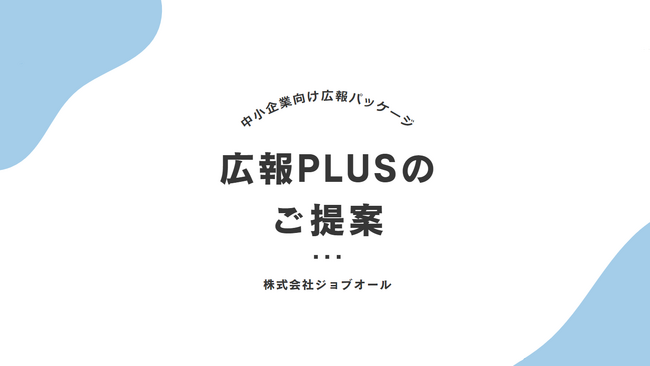 初期費用無料キャンペーン実施!中小企業向け広報代行サービス『広報PLUS』で年度末に新たな一歩を