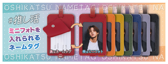 ネームタグで推し活しよう！ 旅行で便利な「ミニフォトを入れられるネームタグ」新発売