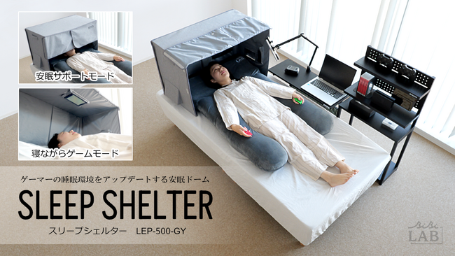 ゲーマーの睡眠環境をアプデする『スリープシェルター』発売。「寝ながらゲーム」「安眠サポート」2つのモードを搭載