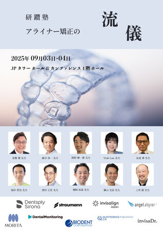 「アライナー矯正の流儀 2025」 申込開始