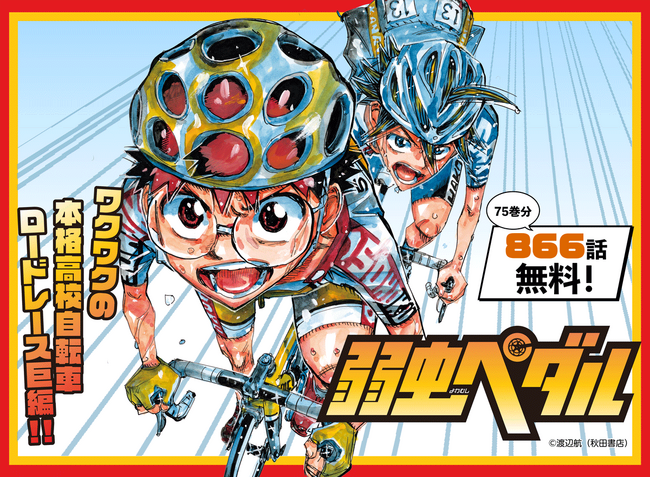 めちゃコミックにて、1/30（木）から「弱虫ペダル」が75巻分無料で読める！