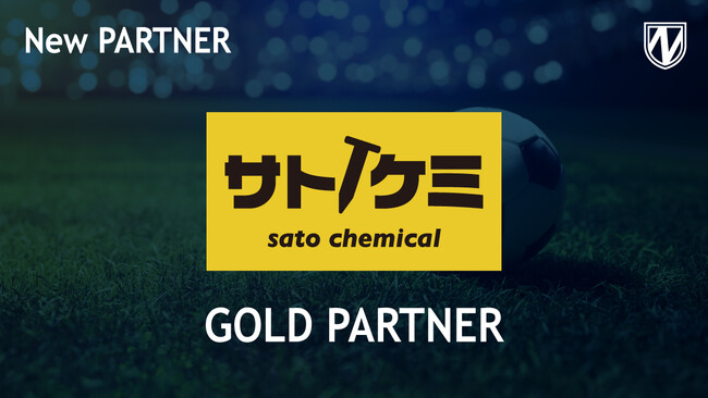 【流山からJリーグへ】株式会社佐藤ケミカルとゴールドパートナー締結のお知らせ