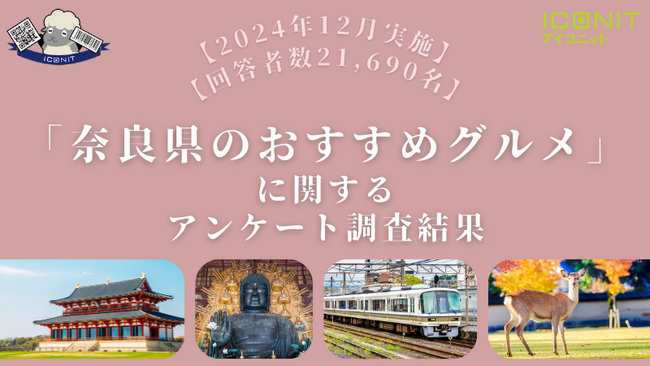 【2024年12月実施】【回答者数21,690名】「奈良県のおすすめグルメ」に関するアンケート調査結果