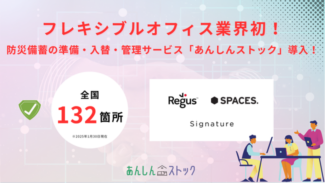 フレキシブルオフィス業界初！防災備蓄管理サービス「あんしんストック」がリージャスの全国132拠点でのサービス導入が決定！