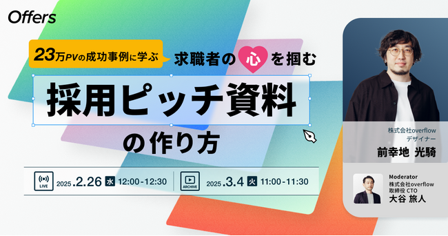 【ライブ&アーカイブ配信】23万PVの成功事例に学ぶ 求職者の心を掴む採用ピッチ資料の作り方｜2/26(水)・3/4(火)開催