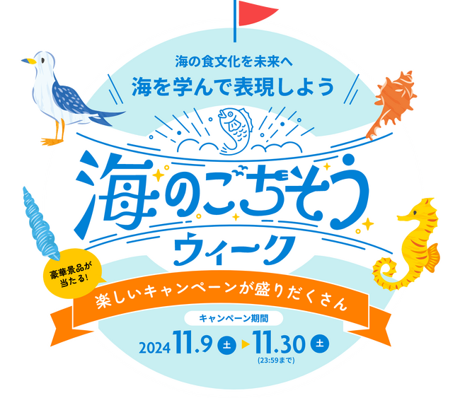 受賞作品発表！おさかな俳句、オリジナル海ごはん、ぎょぎょなぞ、魚にまつわるWEB＆SNSキャンペーン「海のごちそうウィーク2024」