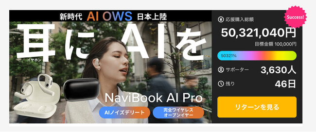 Makuakeにて応援金額5,000万円突破！OWS＋AI完全ワイヤレス・オープンイヤー型イヤホン「NaviBook AI Pro」！